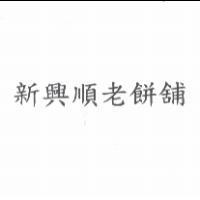 新興順老餅舖