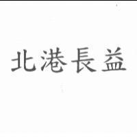 北港長益