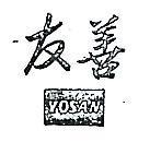 友善 YOSAN 