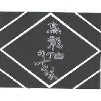 烏龍伯 の 古味及圖