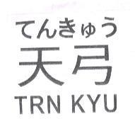 天弓 TRN KYU てんきゅう