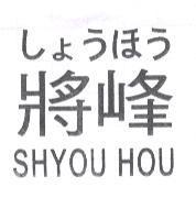 將峰 SHYOU HOU しょうほう