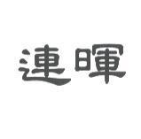 連暉
