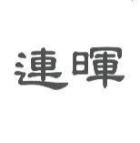 連暉