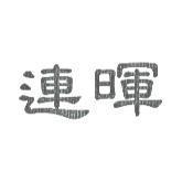 連暉