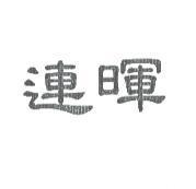 連暉