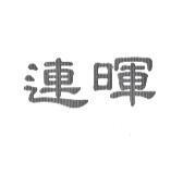 連暉