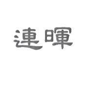 連暉