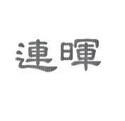 連暉