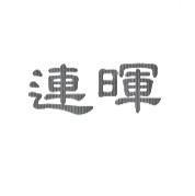 連暉