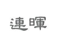 連暉