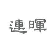 連暉