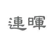 連暉