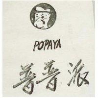 普普派及圖 POPAYA