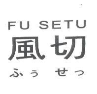 風切 FU SETU ふぅ せっ