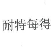 耐特每得