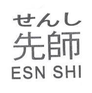 先師 ESN SHI せんし