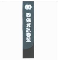 聯強資訊聯盟