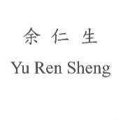 余仁生 Yu Ren Sheng