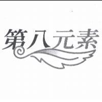 第八元素及圖