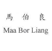 馬伯良 Maa Bor Liang