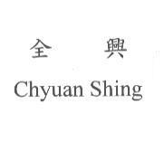 全興 Chyuan Shing