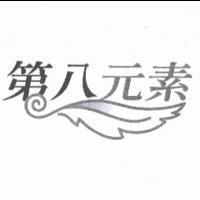 第八元素及圖