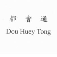 都會通 Dou Huey Tong