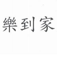 樂到家