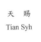 天賜 Tian Syh