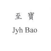 至寶 Jyh Bao