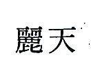 天麗