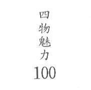 四物魅力 100