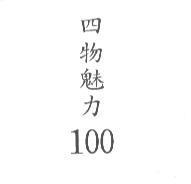 四物魅力 100