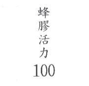 蜂膠活力 100
