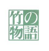 竹 の 物語