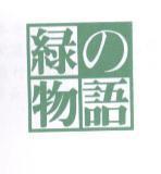 綠 の 物語