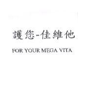 護您-佳維他 FOR YOUR MEGA VITA