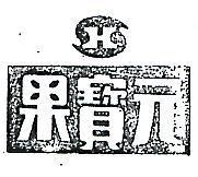 果寶元及圖