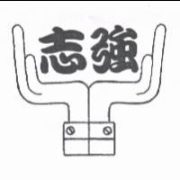 志強及圖