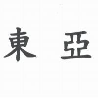 東亞