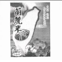 蘭麗米 台南縣 後壁鄉 良質米與蘭花 ㄟ 故鄉及圖