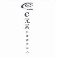 eera 及圖 e 元素肌膚妍究中心