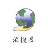 泊搜器及圖
