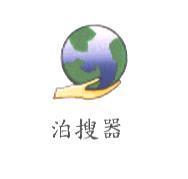 泊搜器及圖