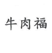 牛肉福