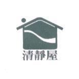 清靜屋
