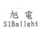 旭電 SIBALIGHT
