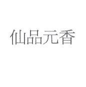 仙品元香