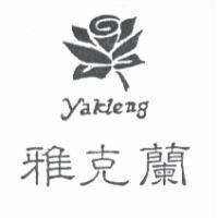 雅克蘭 Yakleng 及圖